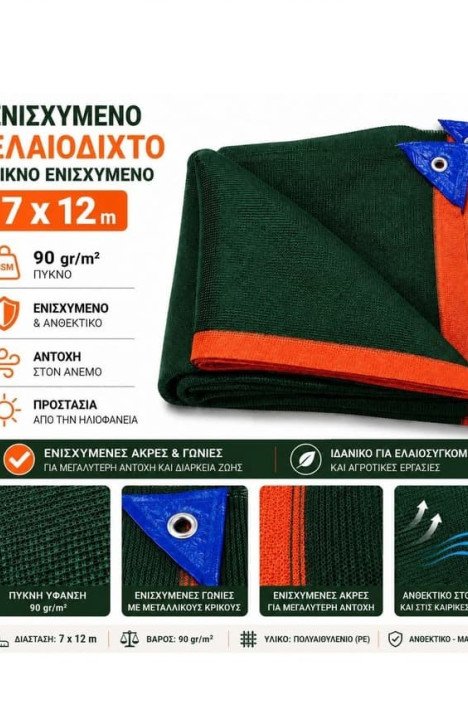 Πυκνό Ενισχυμένο Ελαιόδιχτο - Ελαιόπανο 7x12m (90 gr/m²) - Με Ενισχυμένες Άκρες, Γωνίες & Μεταλλικούς Κρίκους