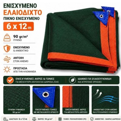 Πυκνό Ενισχυμένο Ελαιόδιχτο - Ελαιόπανο 6x12m (90 gr/m²) - Με Ενισχυμένες Άκρες, Γωνίες & Μεταλλικούς Κρίκους